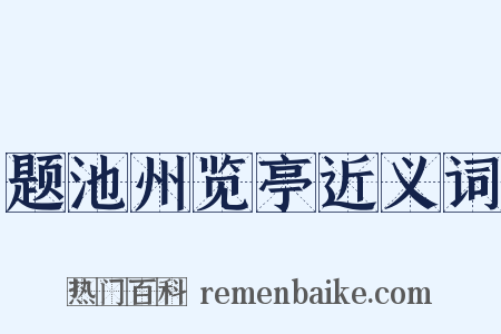 题池州览亭近义词是什么意思的图片